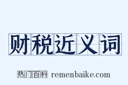 财税近义词是什么意思的图片